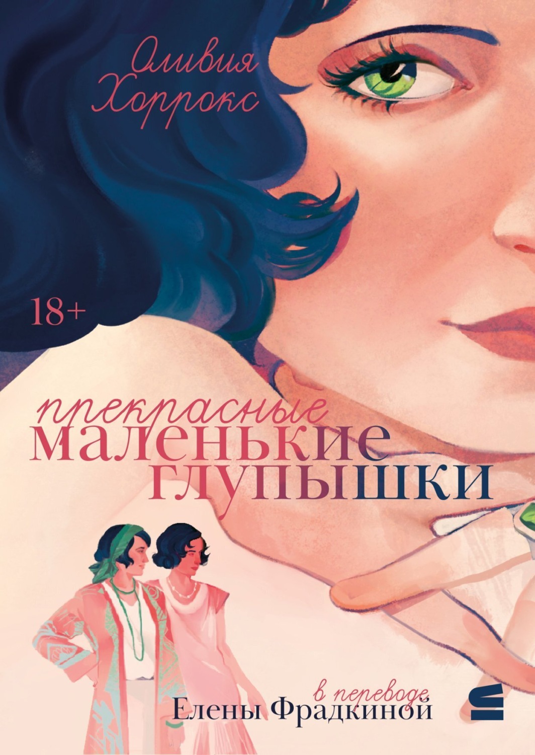 Обложка книги «Прекрасные маленькие глупышки»