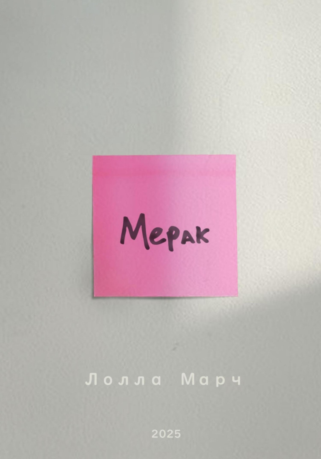 Обложка книги «Мерак»
