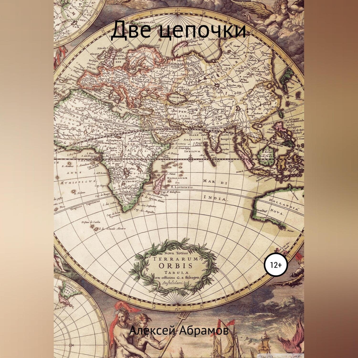 Обложка книги «Две цепочки»