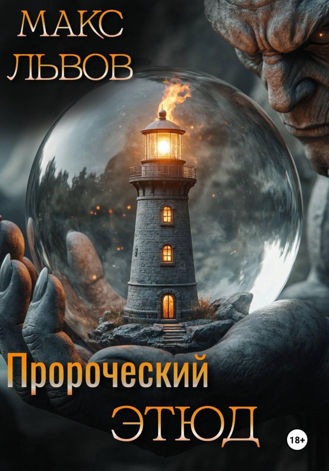 Обложка книги «Пророческий этюд»