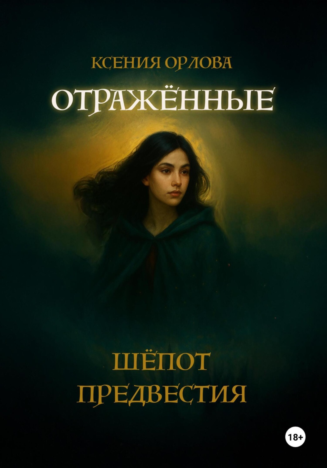 Обложка книги «Отраженные: Шёпот предвестия»