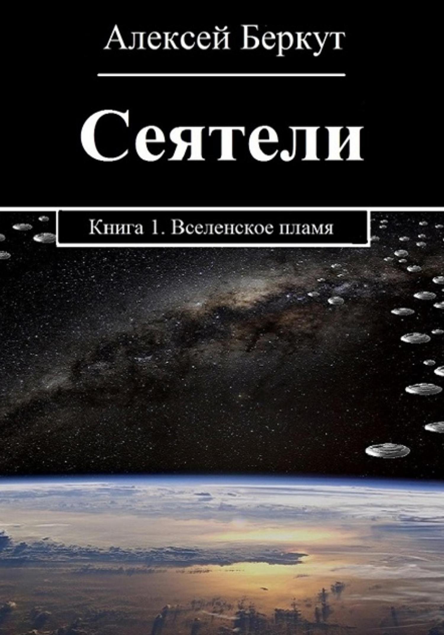Обложка книги «Сеятели. Книга 1. Вселенское пламя»