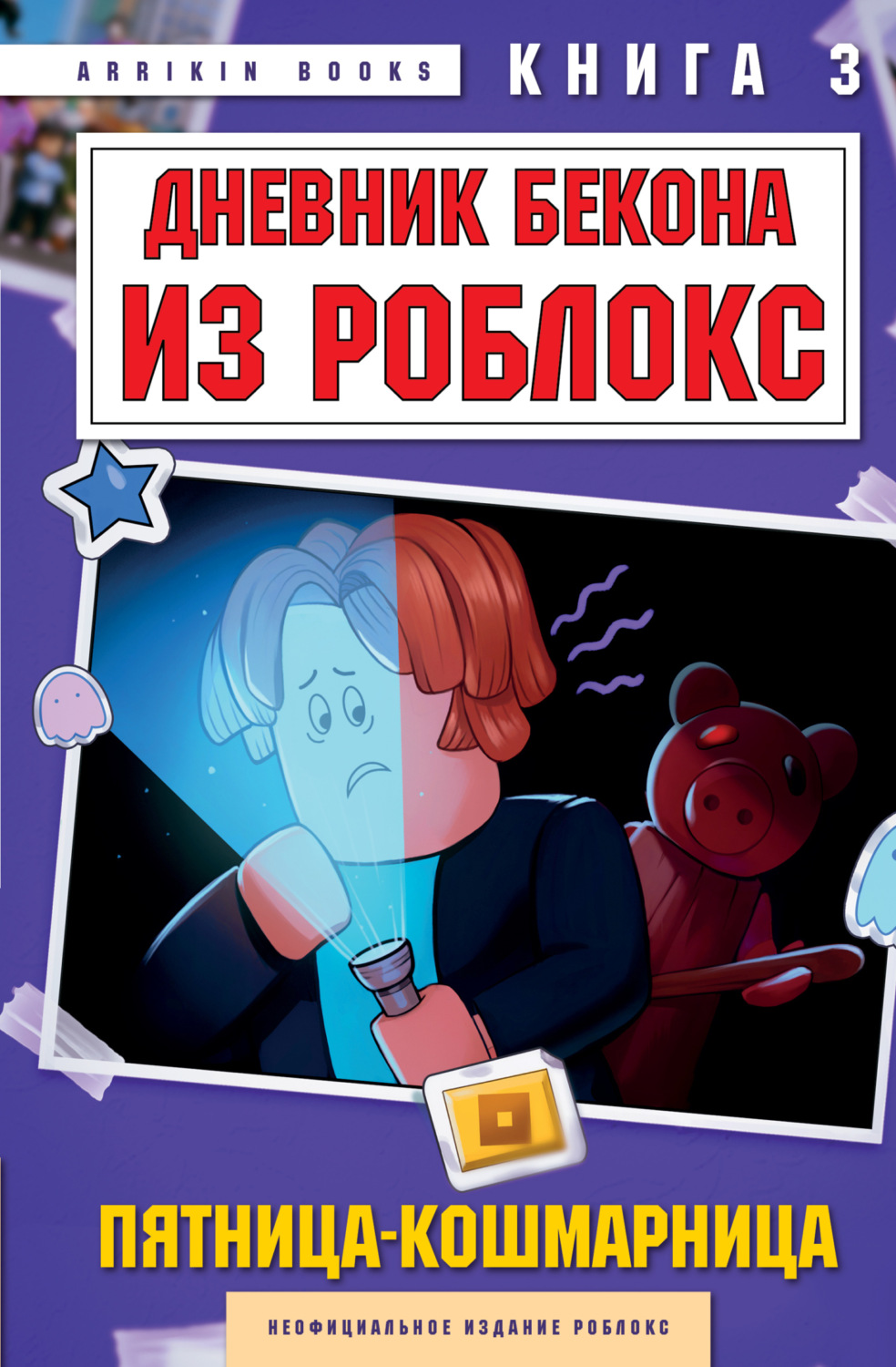 Обложка книги «Дневник Бекона из Роблокс. Книга 3. Пятница-кошмарница»