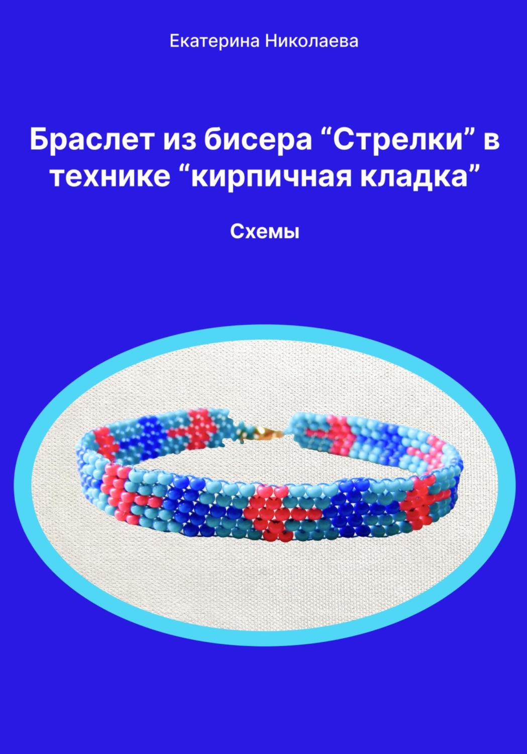 Обложка книги «Браслет из бисера «Стрелки» в технике «кирпичная кладка». Схемы»