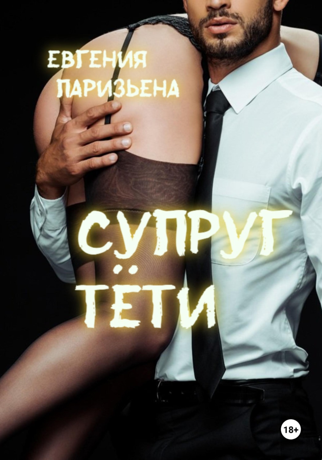 Обложка книги «Супруг тёти»