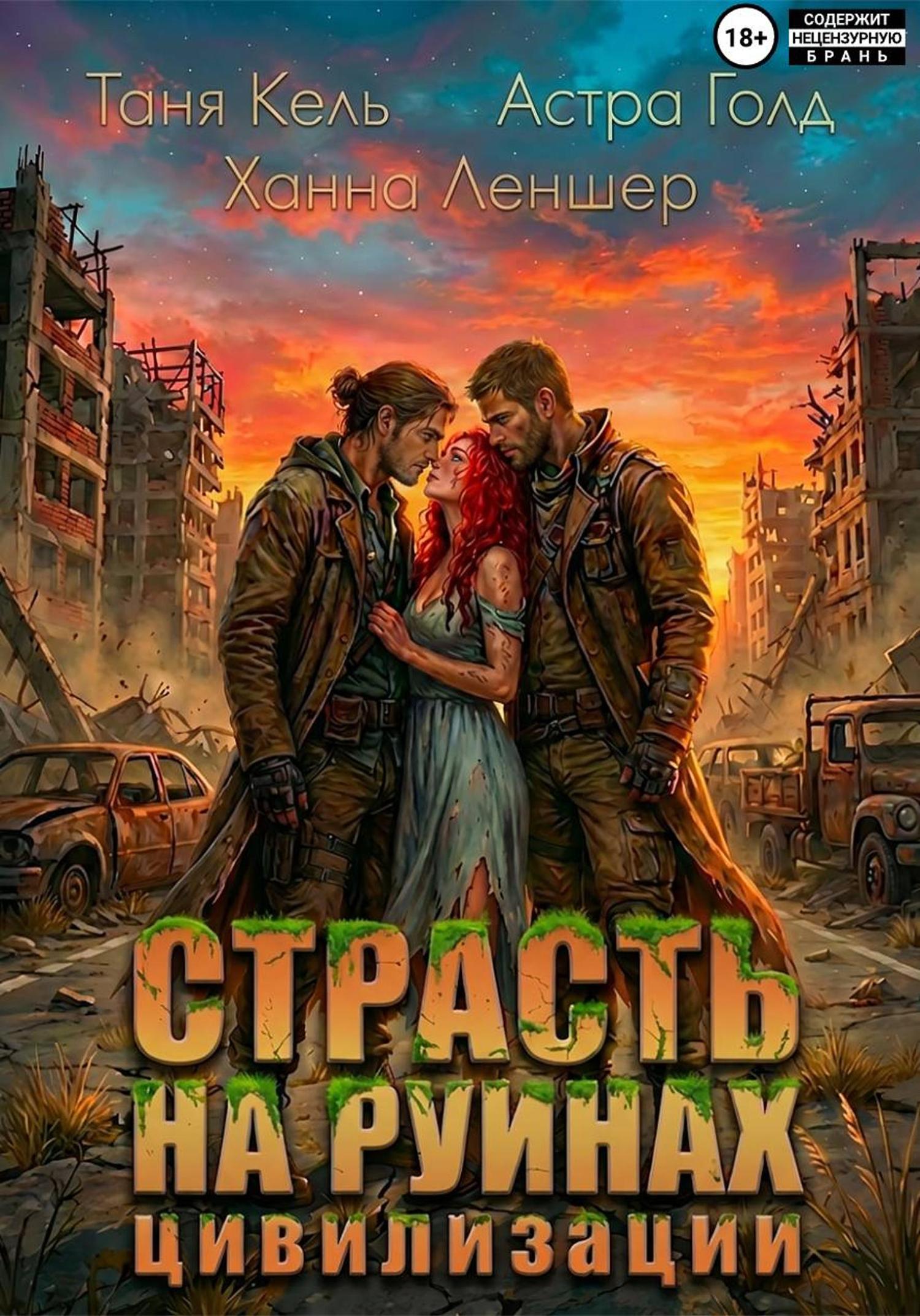 Обложка книги «Страсть на руинах цивилизации»
