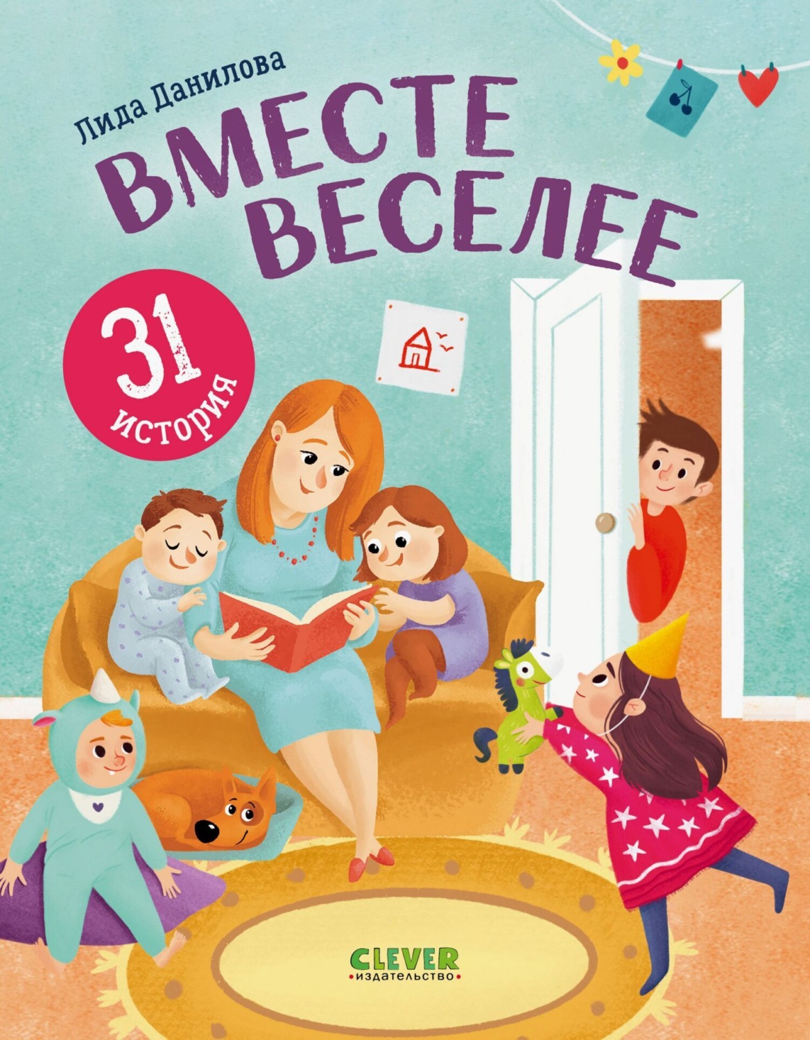 Обложка книги «Вместе веселее. 31 история»
