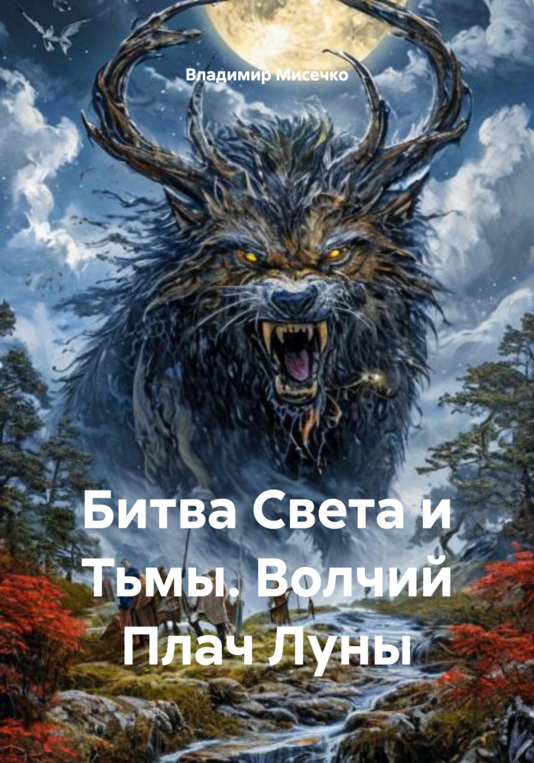 Обложка книги «Битва Света и Тьмы. Волчий Плач Луны»