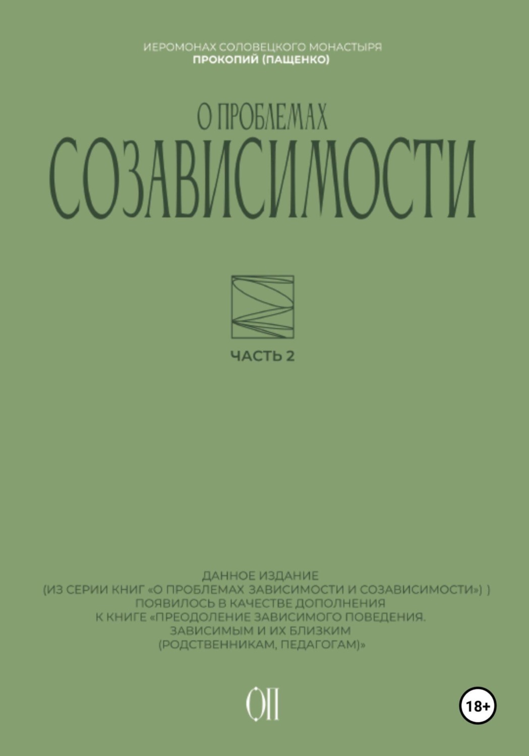 Обложка книги «О проблемах созависимости»