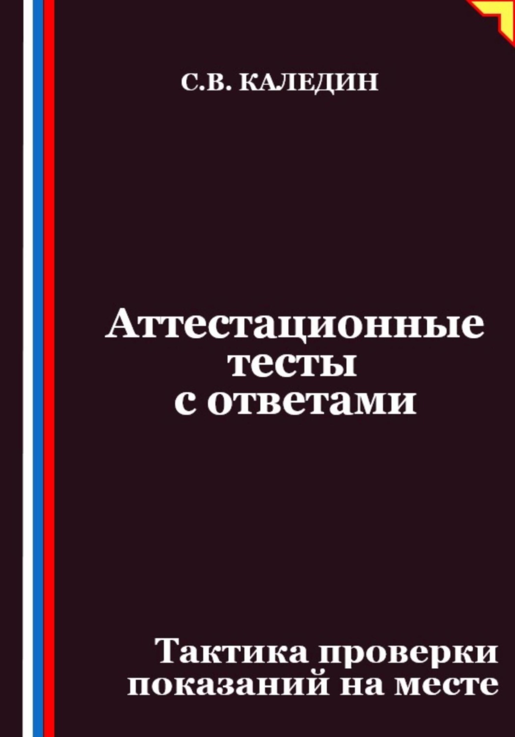 Обложка книги «Аттестационные тесты с ответами. Тактика проверки показаний на месте»