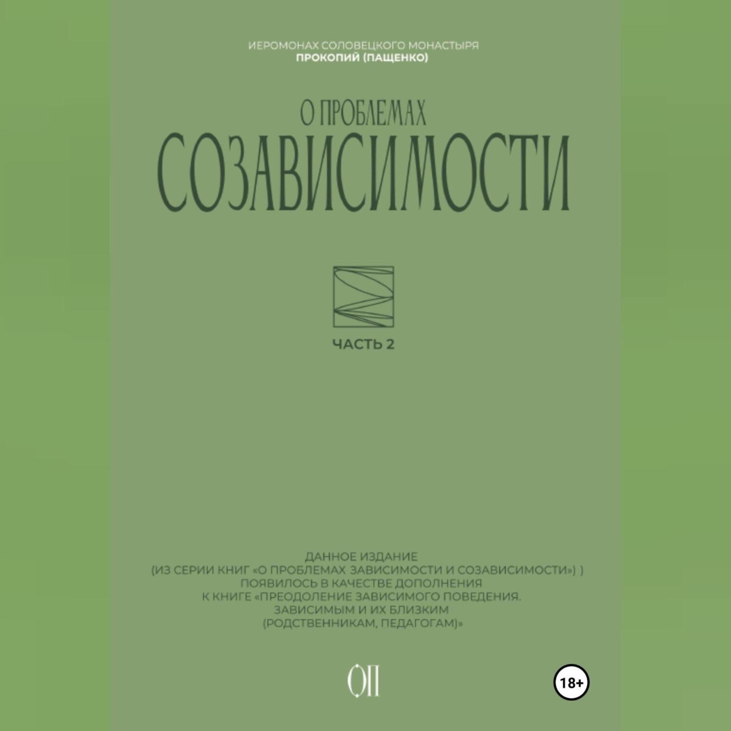Обложка книги «О проблемах созависимости»