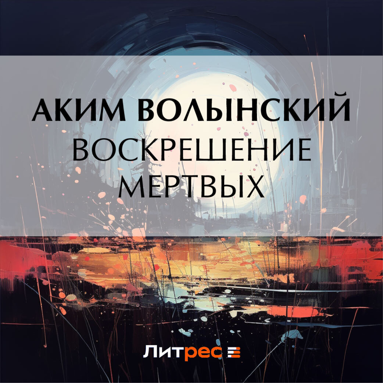 Обложка книги «Воскрешение мертвых»