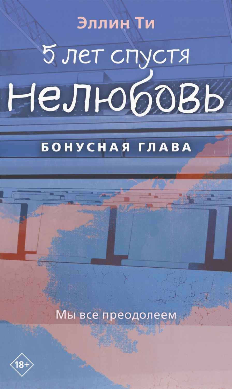 Обложка книги «5 лет спустя. Нелюбовь. Бонусная глава»