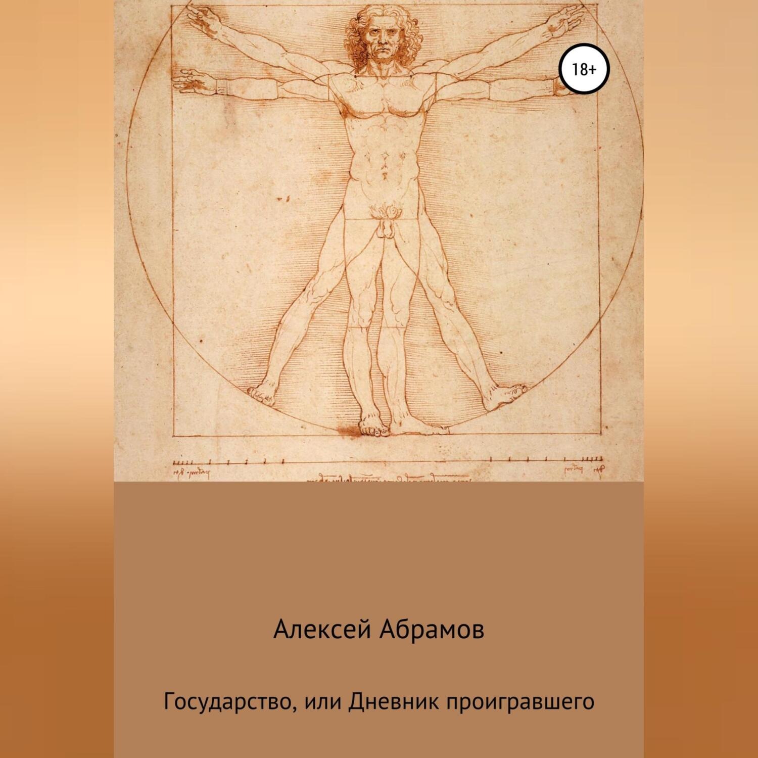 Обложка книги «Государство, или Дневник проигравшего»