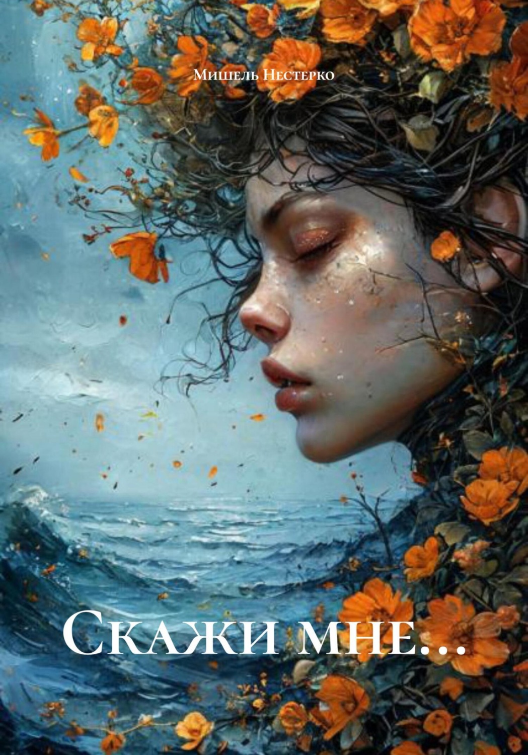 Обложка книги «Скажи мне…»