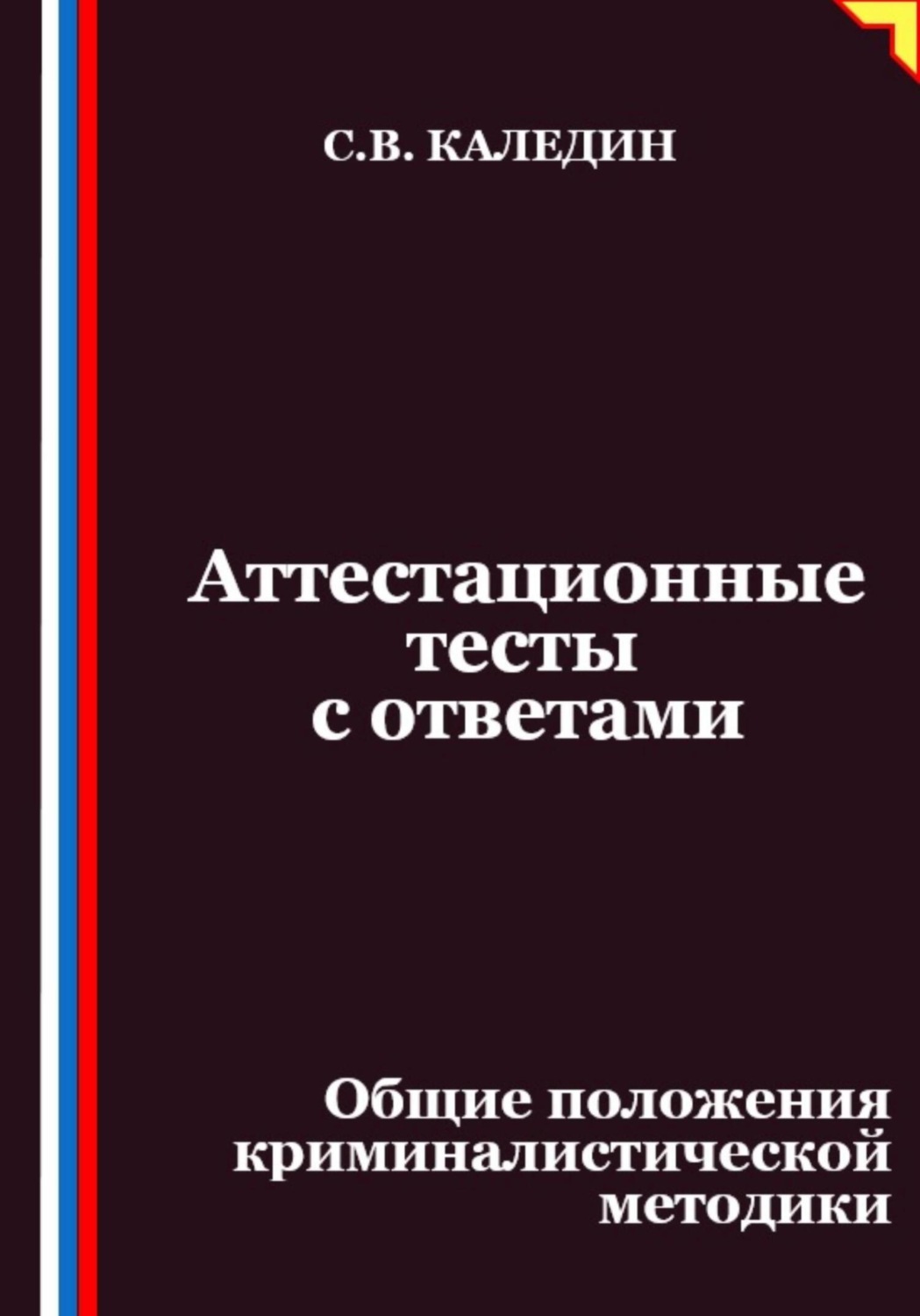 Обложка книги «Аттестационные тесты с ответами. Общие положения криминалистической методики»