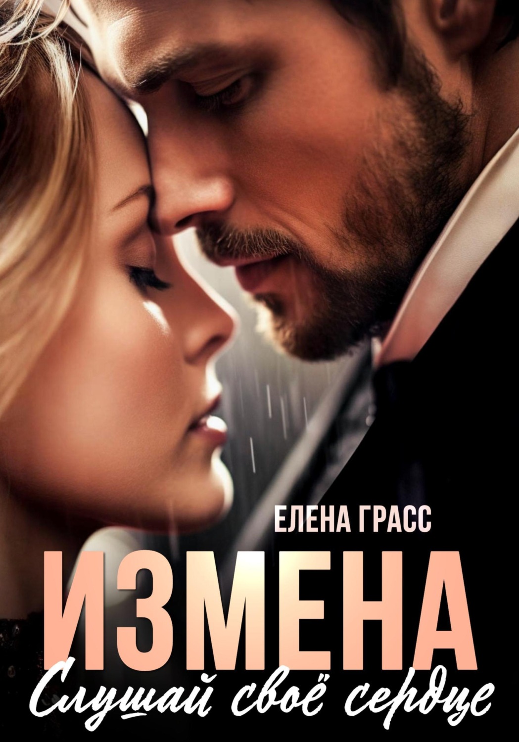 Обложка книги «Измена. Слушай своё сердце»