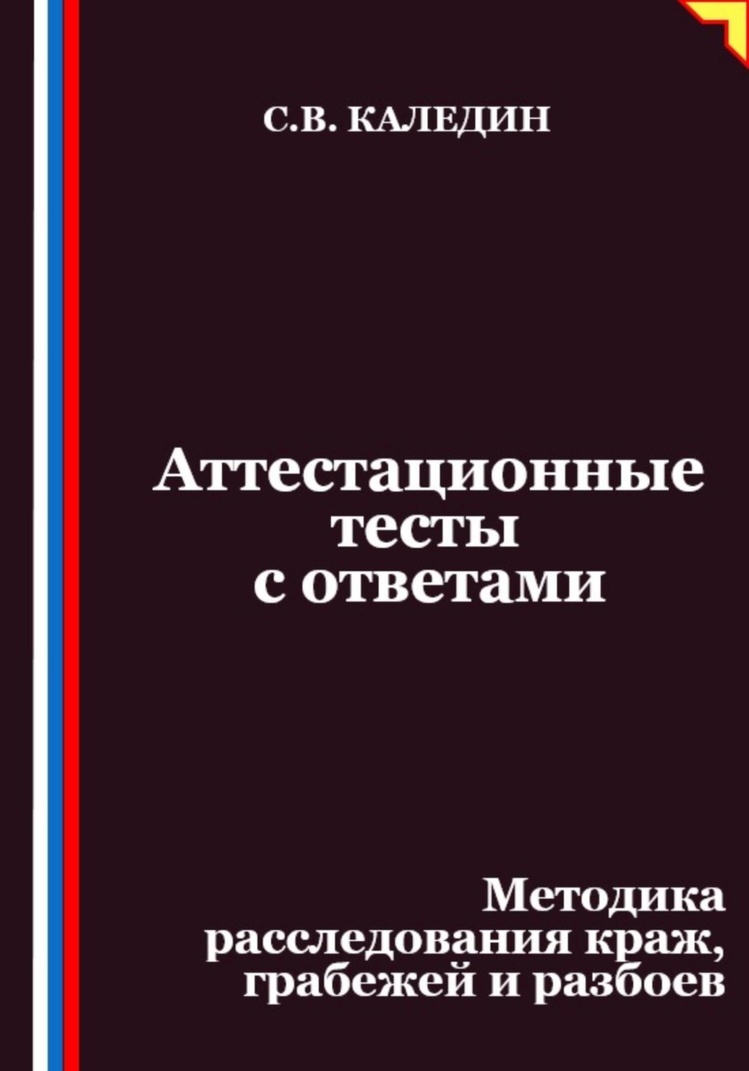 Обложка книги «Аттестационные тесты с ответами. Методика расследования краж, грабежей и разбоев»