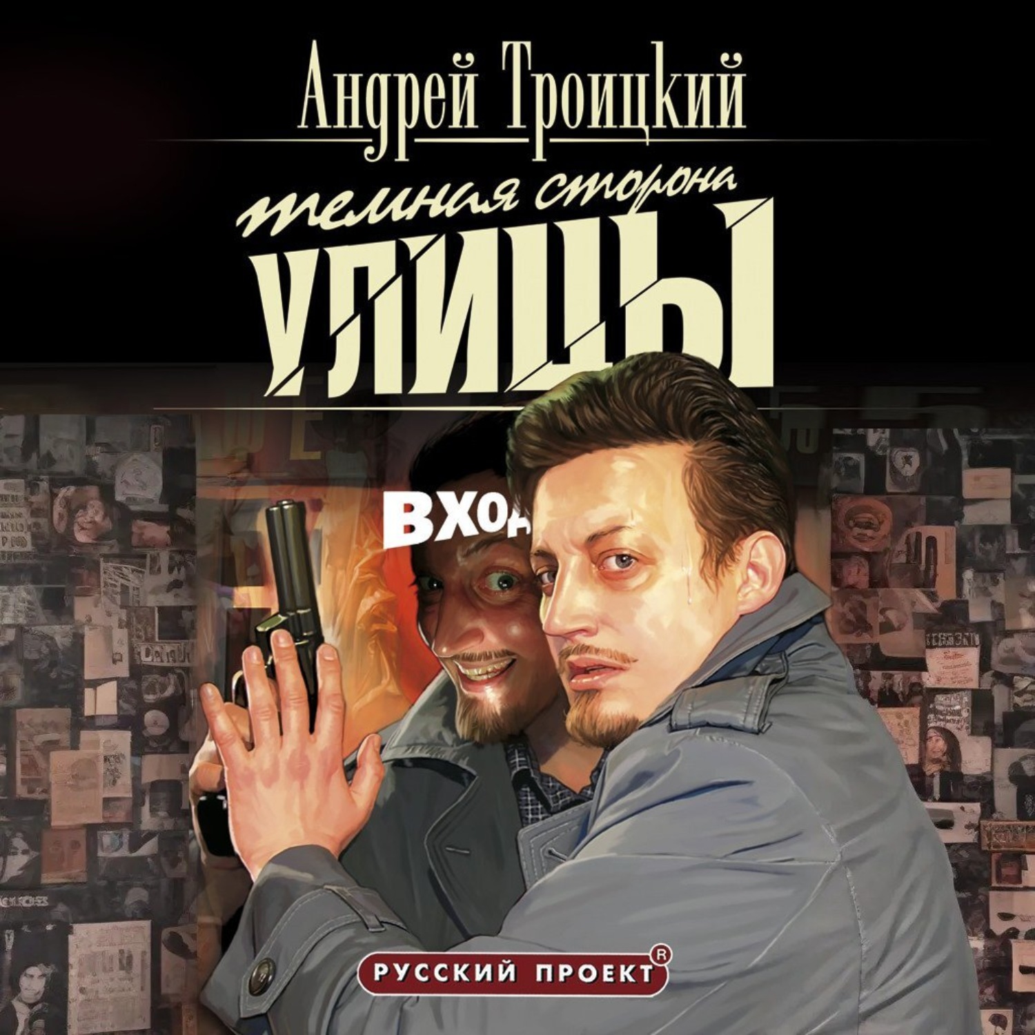 Обложка книги «Темная сторона улицы»
