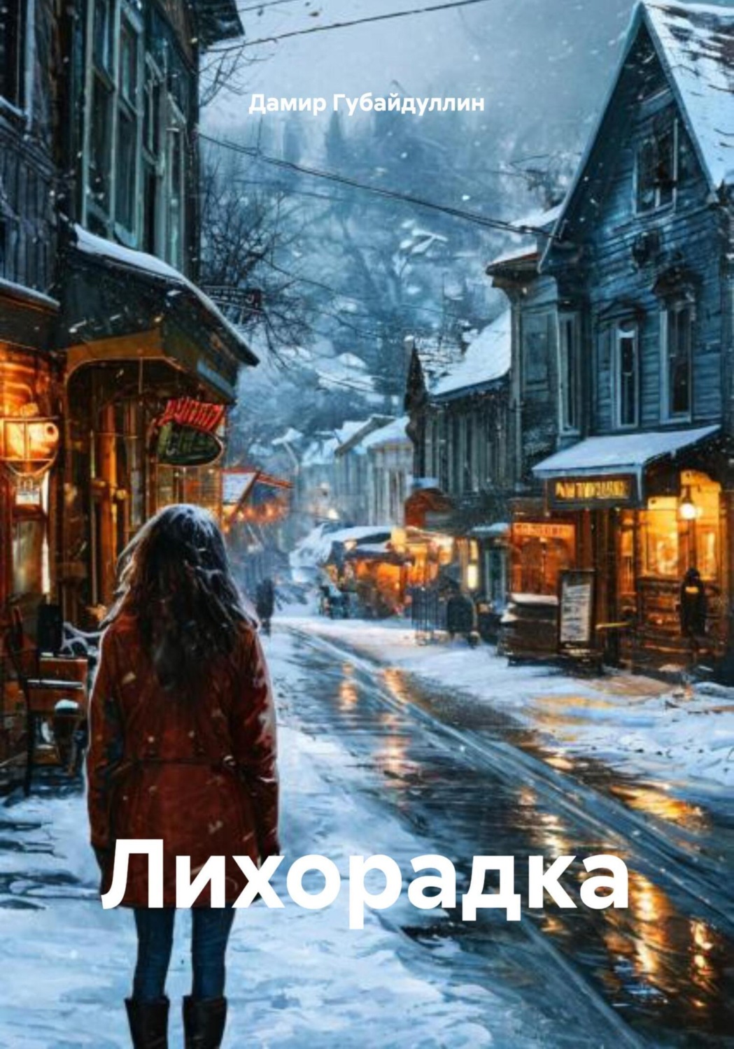 Обложка книги «Лихорадка»