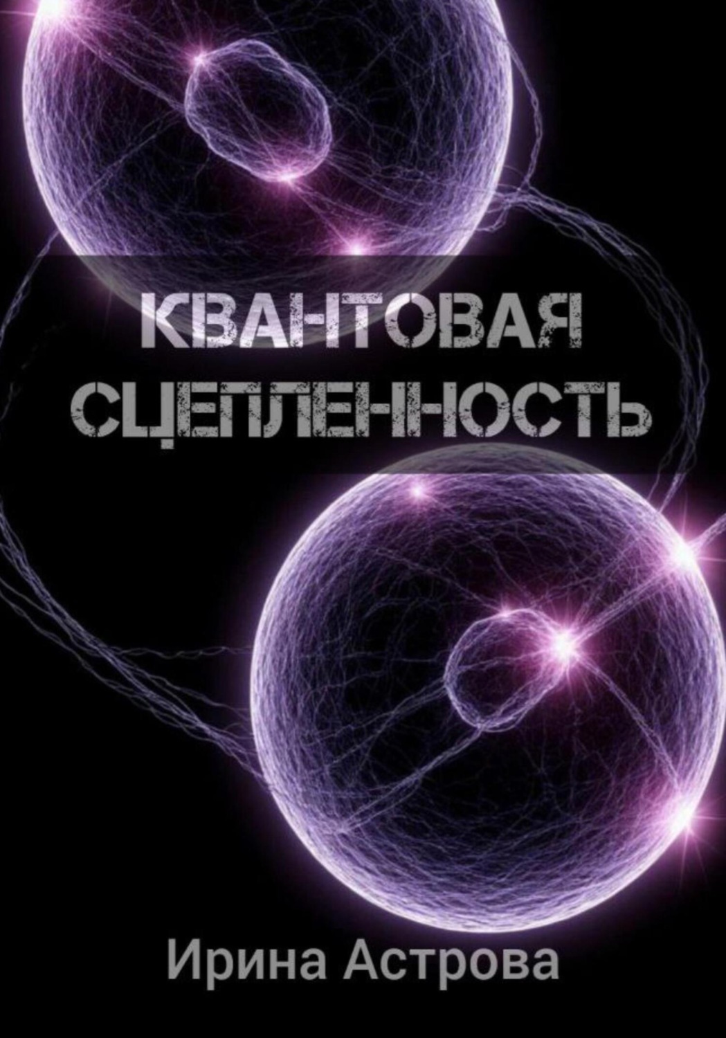 Обложка книги «Квантовая сцепленность»