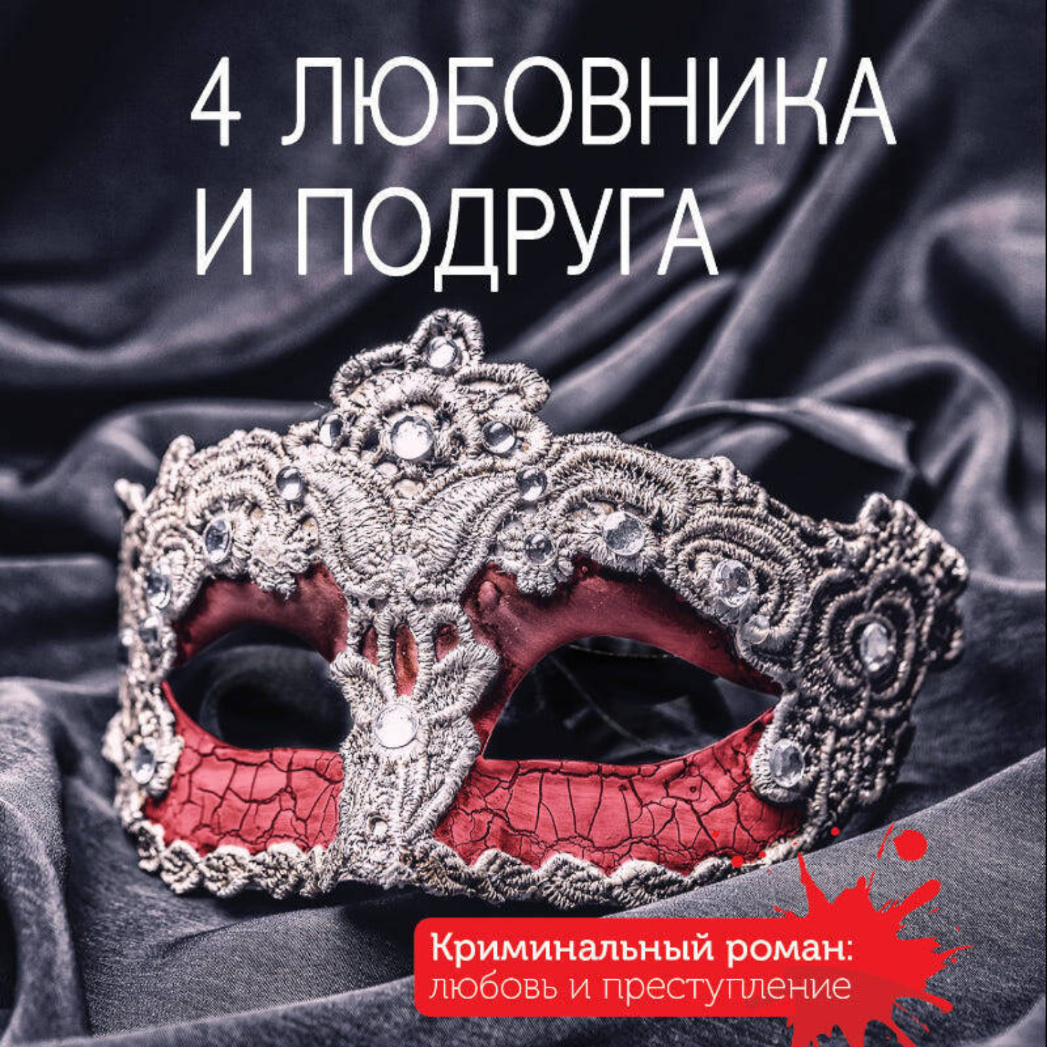 Обложка книги «4 любовника и подруга»
