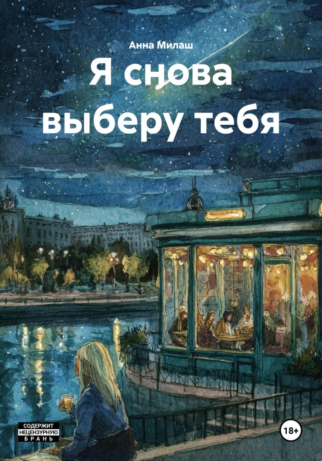 Обложка книги «Я снова выберу тебя»