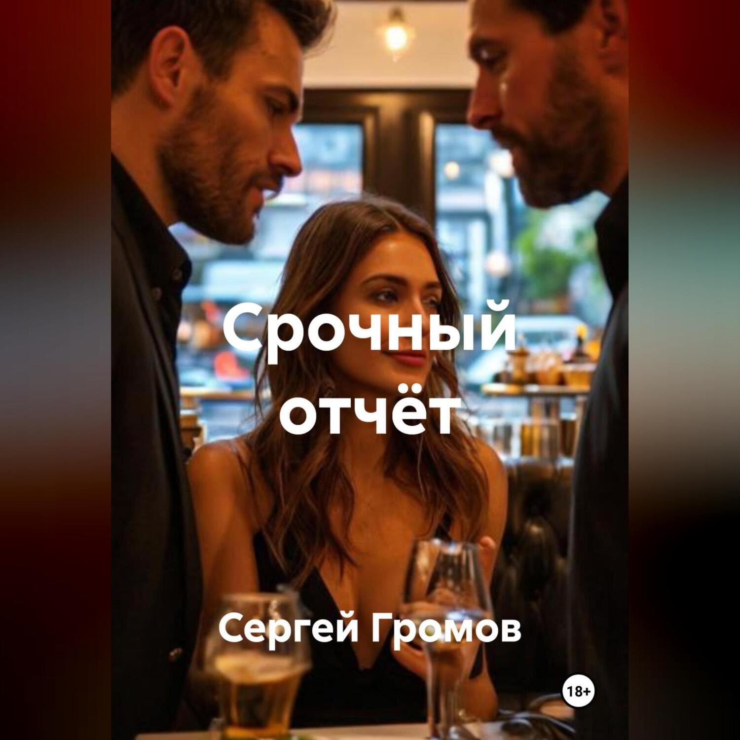 Обложка книги «Срочный отчёт»
