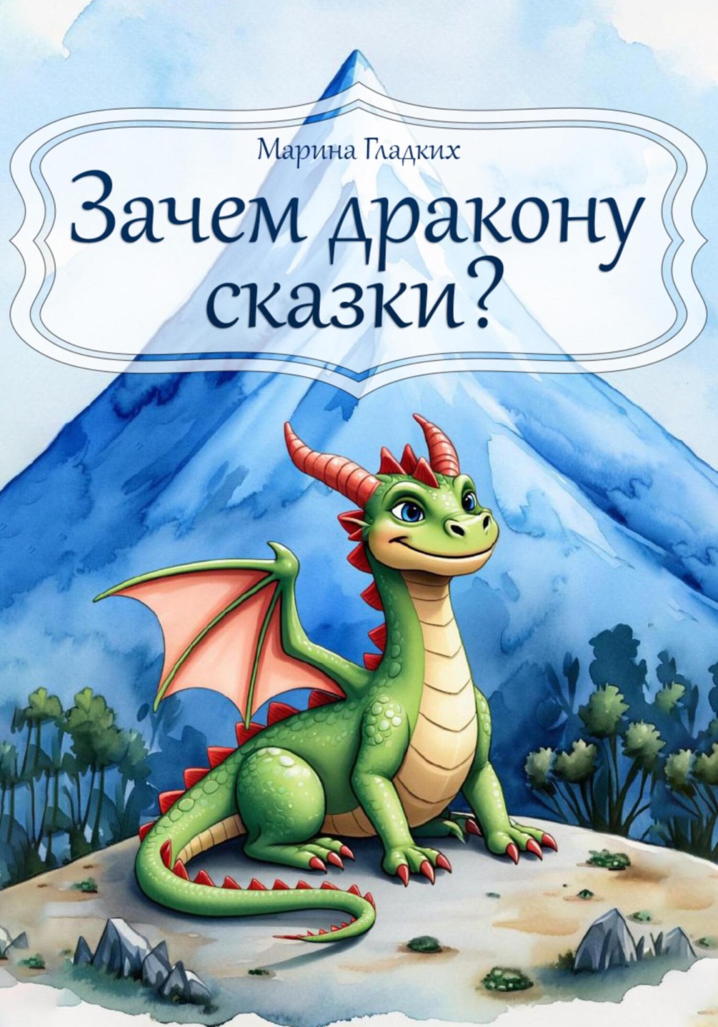 Обложка книги «Зачем дракону сказки?»