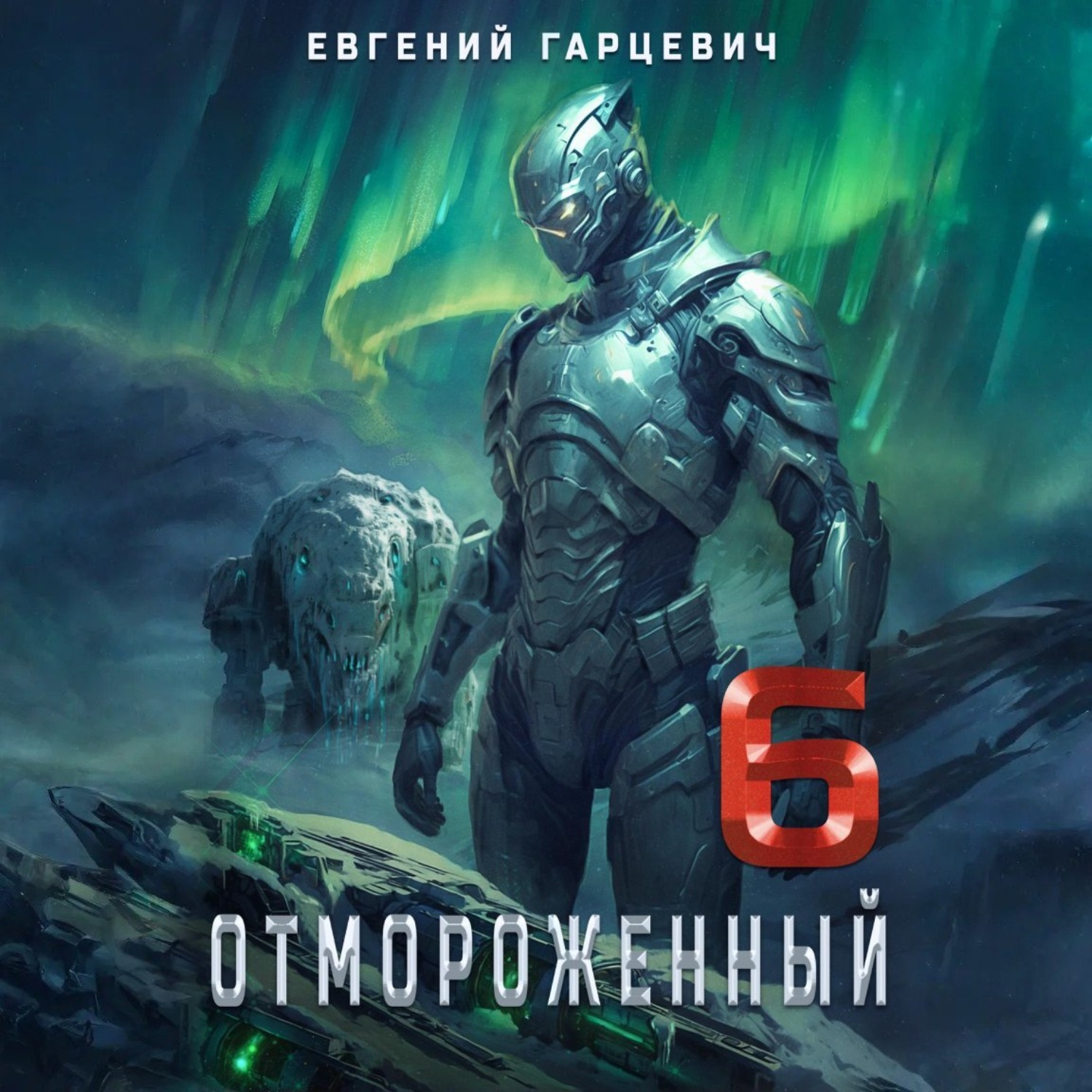 Обложка книги «Отмороженный 6.0»