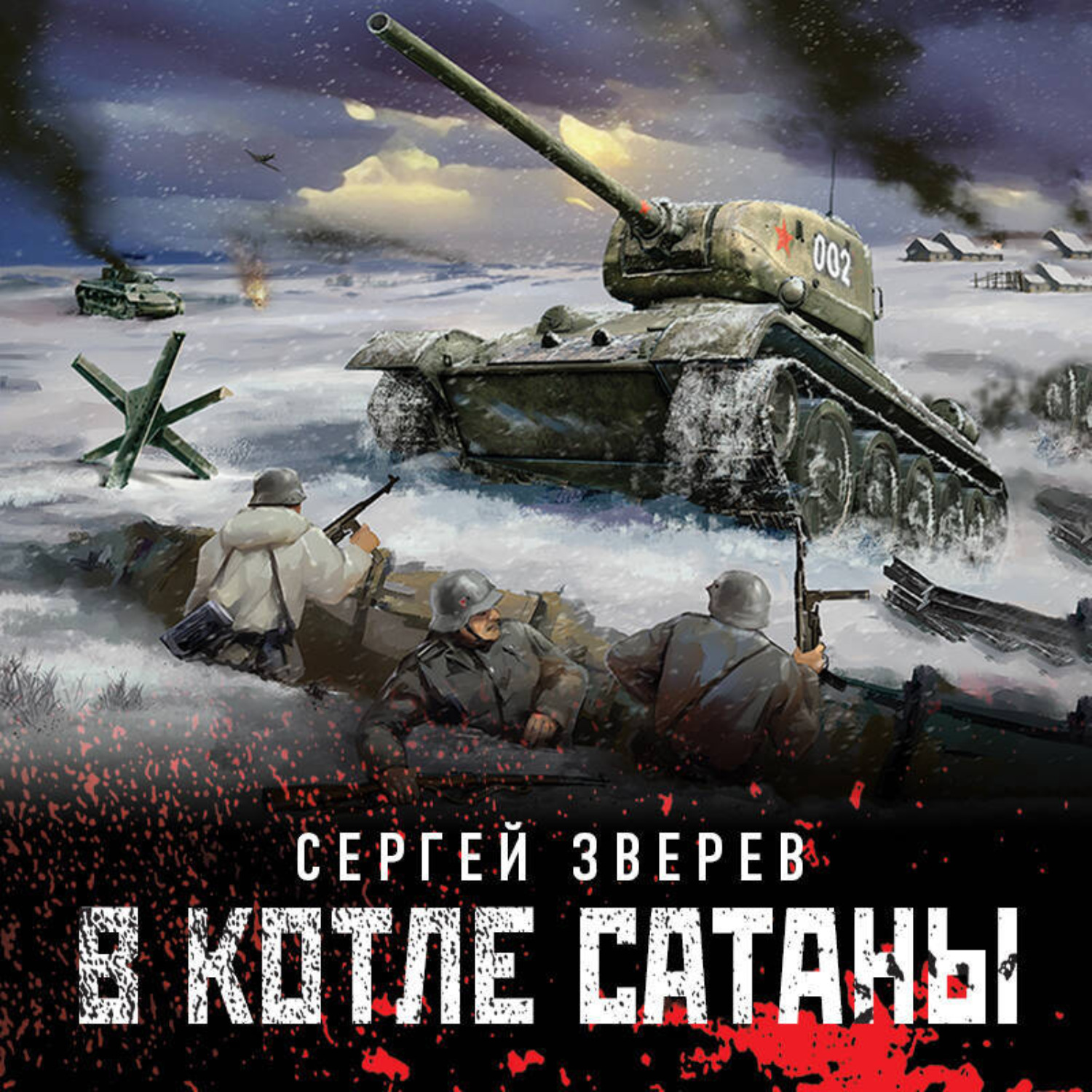 Обложка книги «В котле сатаны»