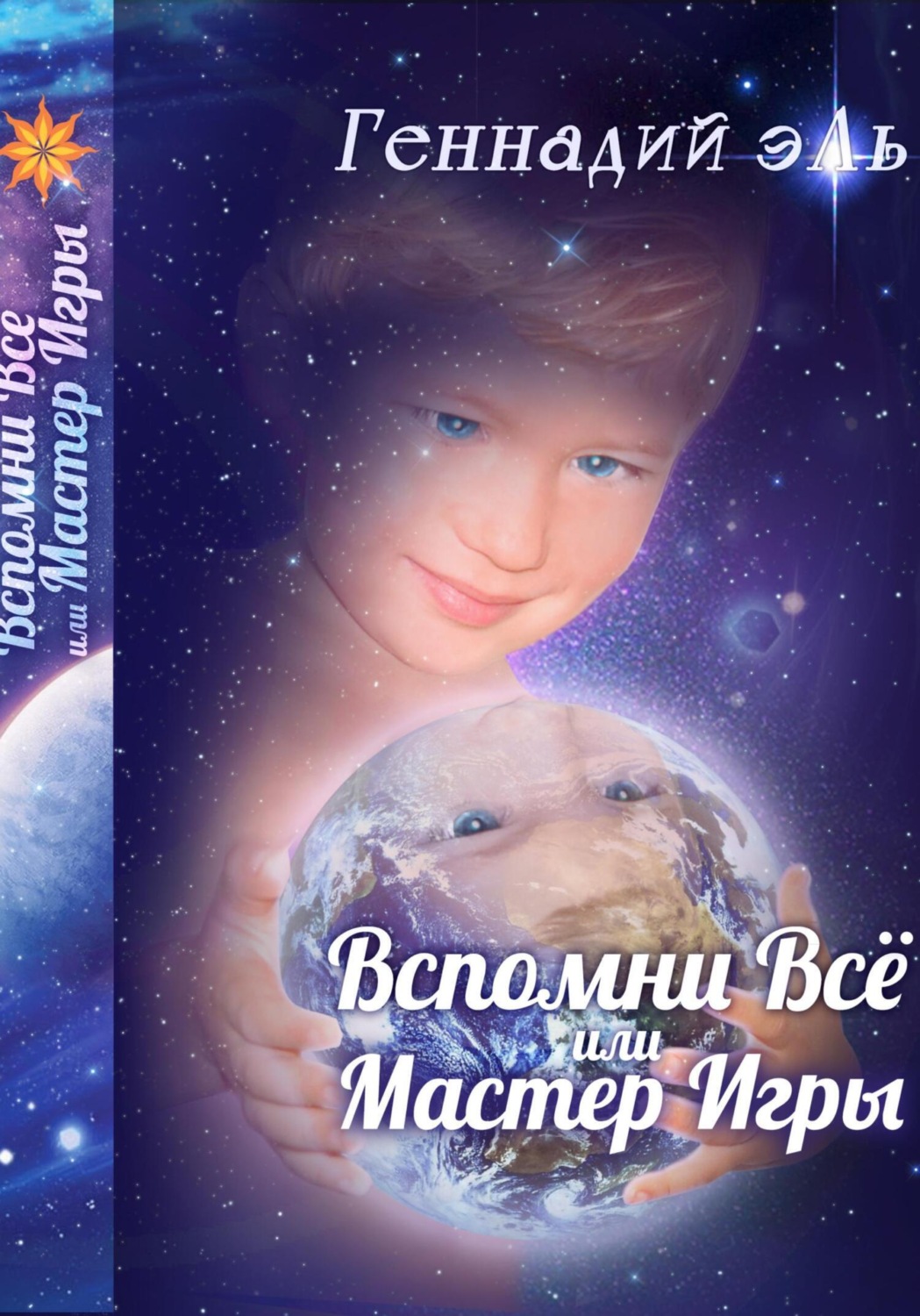 Обложка книги «Вспомни Всё, или Мастер Игры»