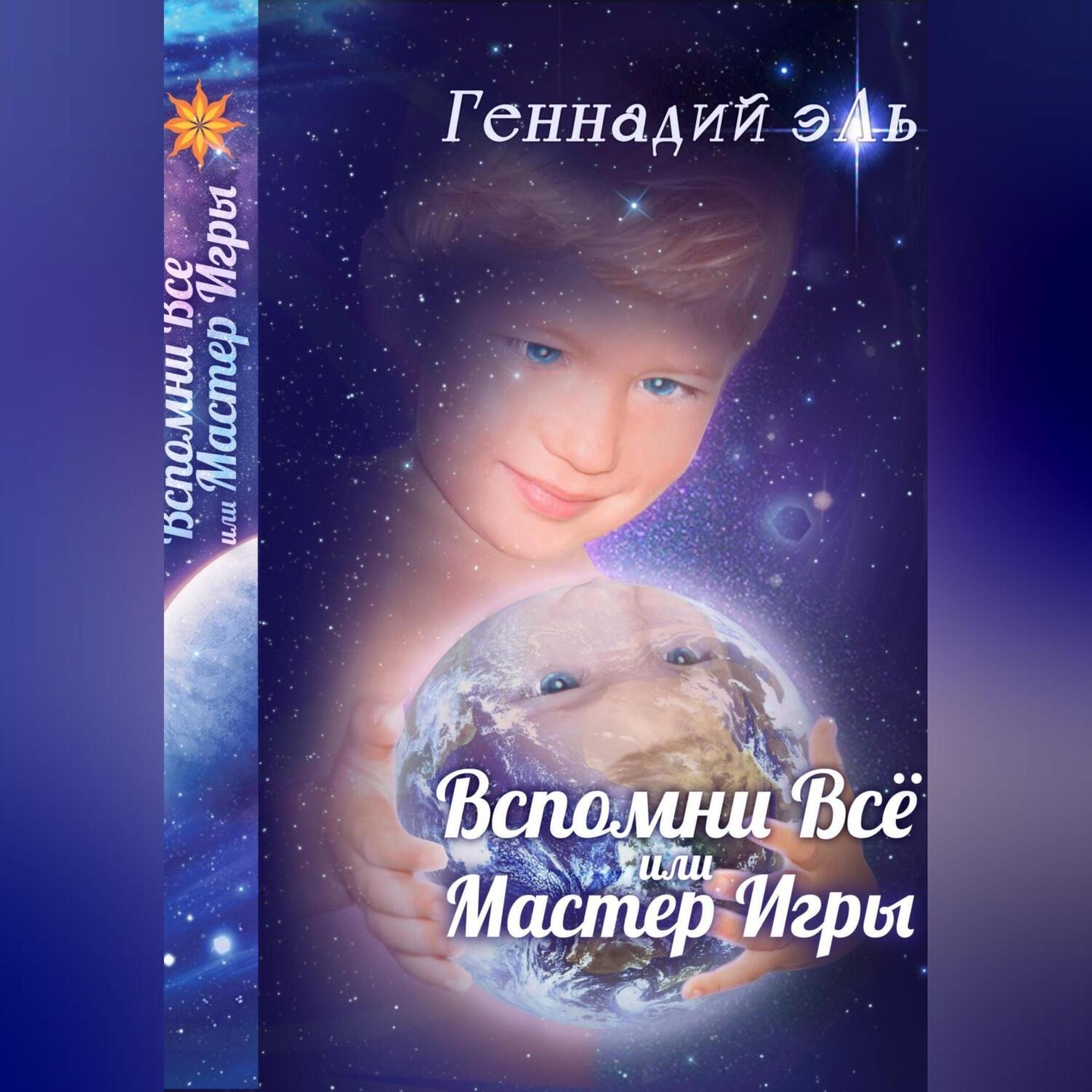 Обложка книги «Вспомни Всё, или Мастер Игры»