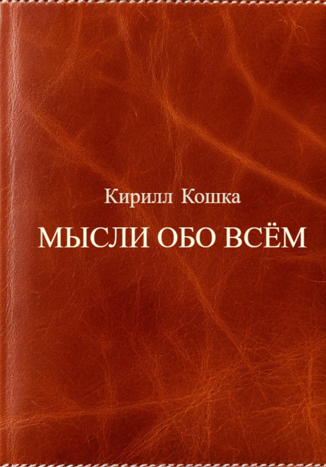 Обложка книги «Мысли обо всём»