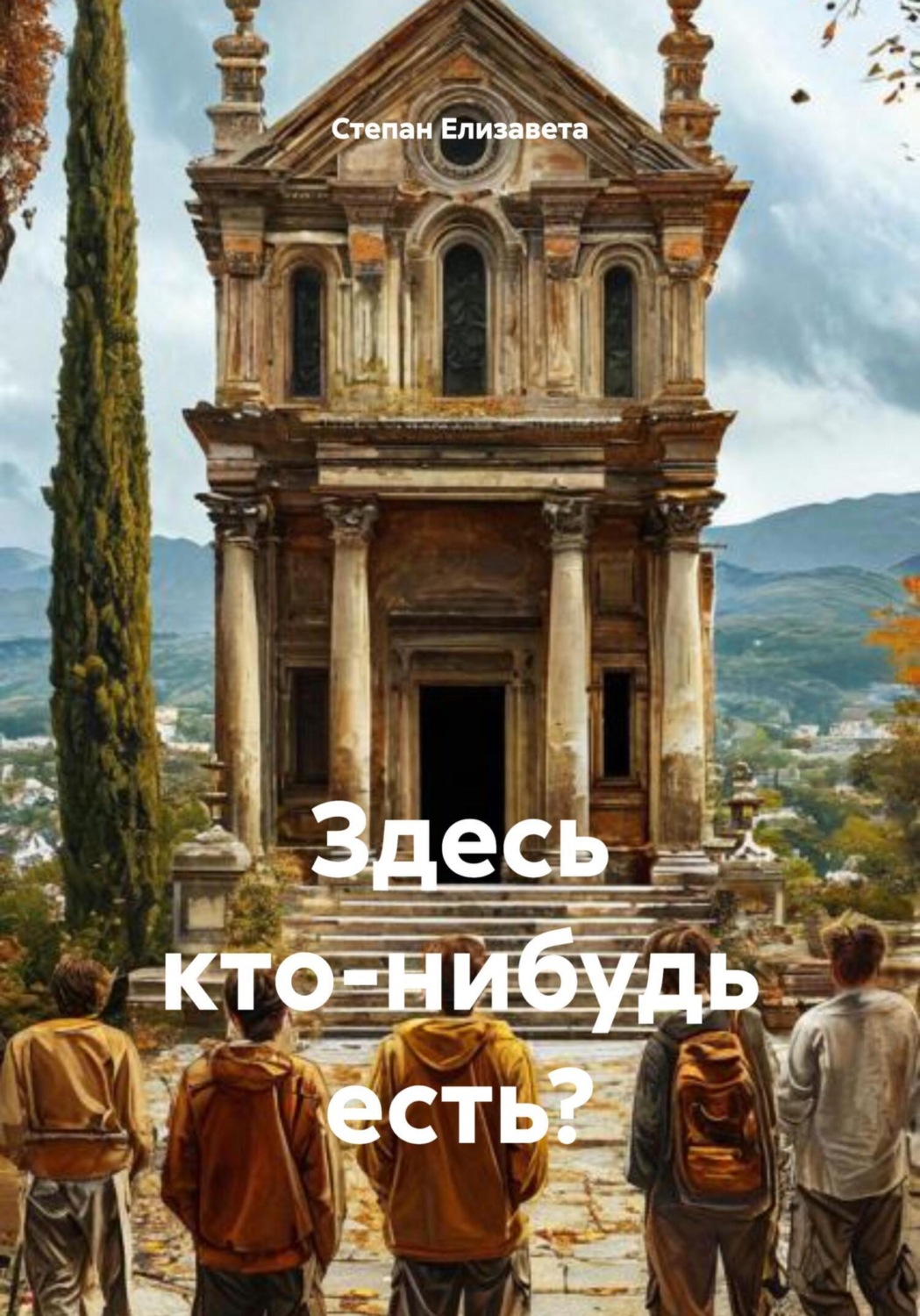 Обложка книги «Здесь кто-нибудь есть?»