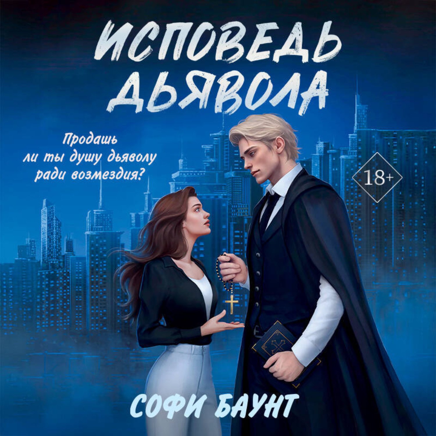Обложка книги «Исповедь дьявола»