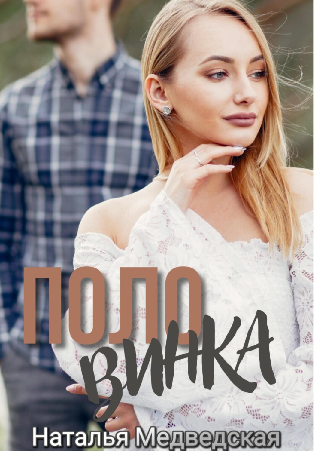 Обложка книги «Половинка»