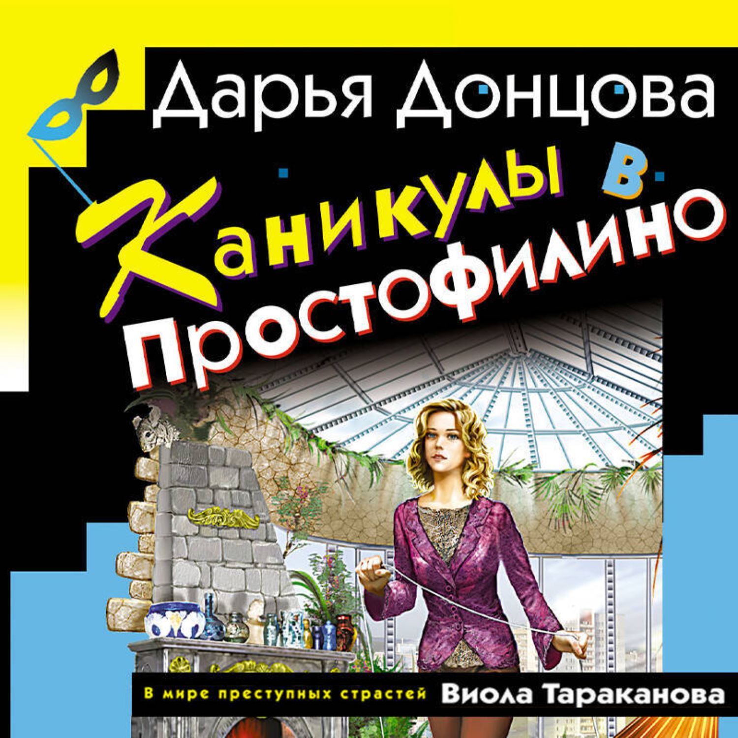Обложка книги «Каникулы в Простофилино»