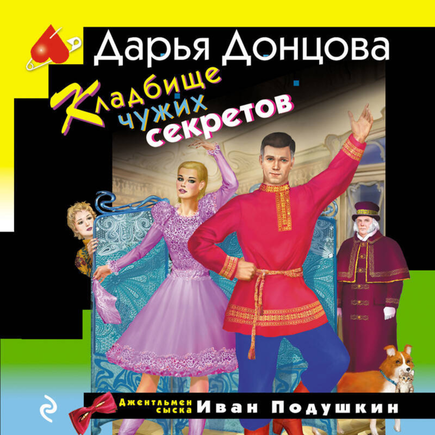 Обложка книги «Кладбище чужих секретов»