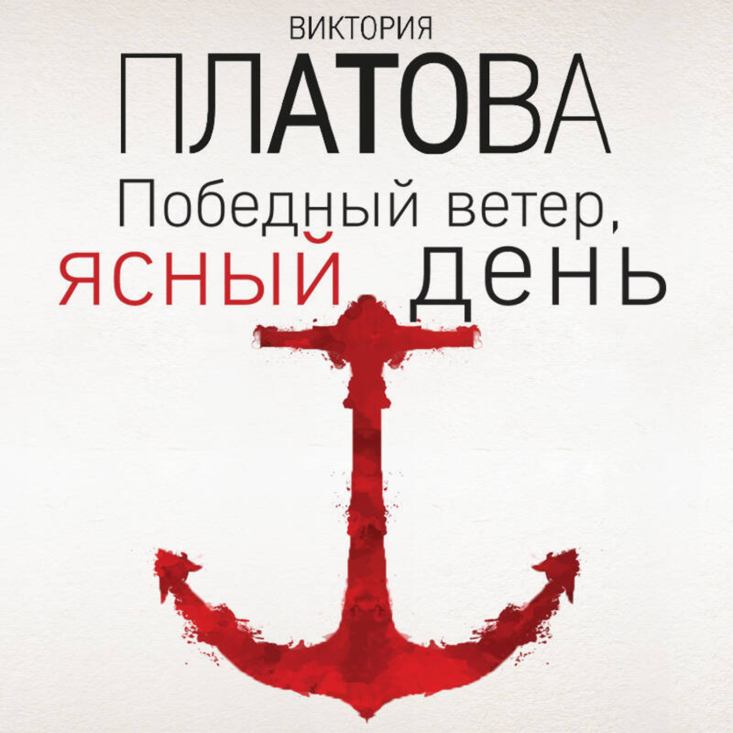 Обложка книги «Победный ветер, ясный день»