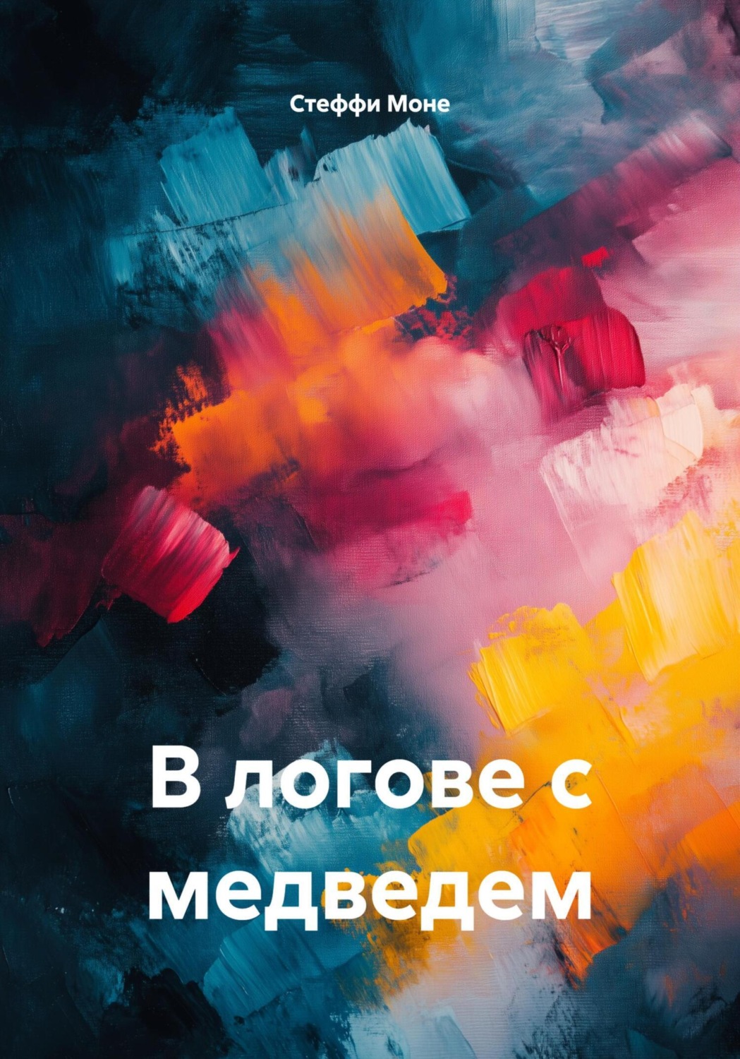 Обложка книги «В логове с медведем»