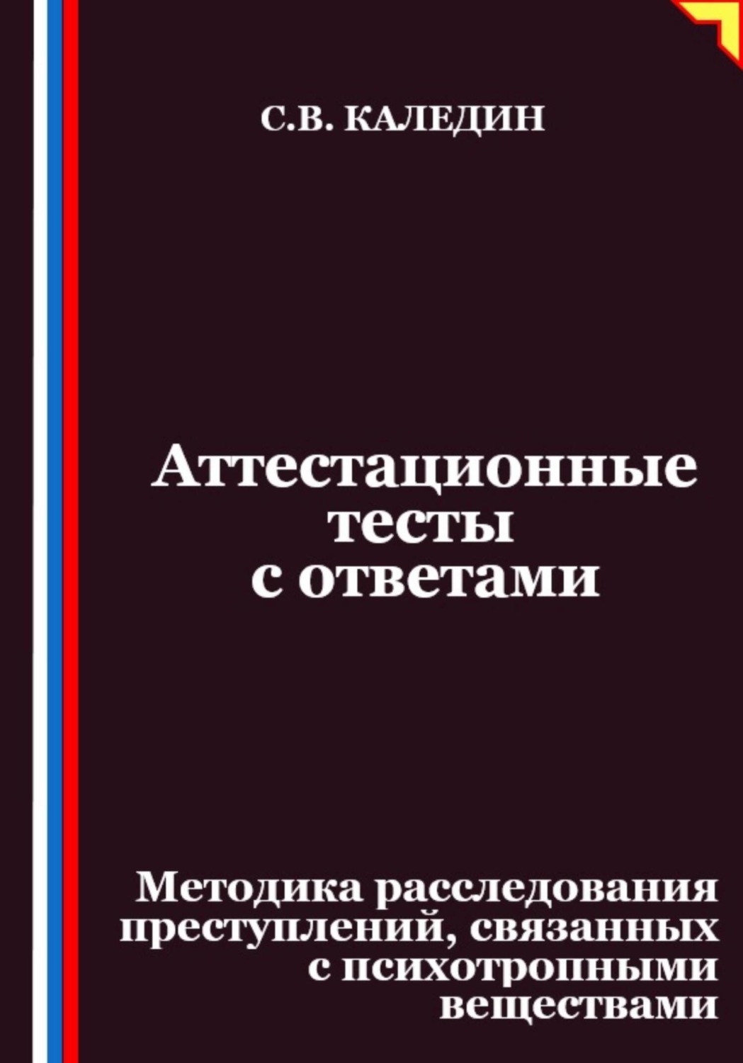 Обложка книги «Аттестационные тесты с ответами. Методика расследования преступлений, связанных с психотропными веществами»