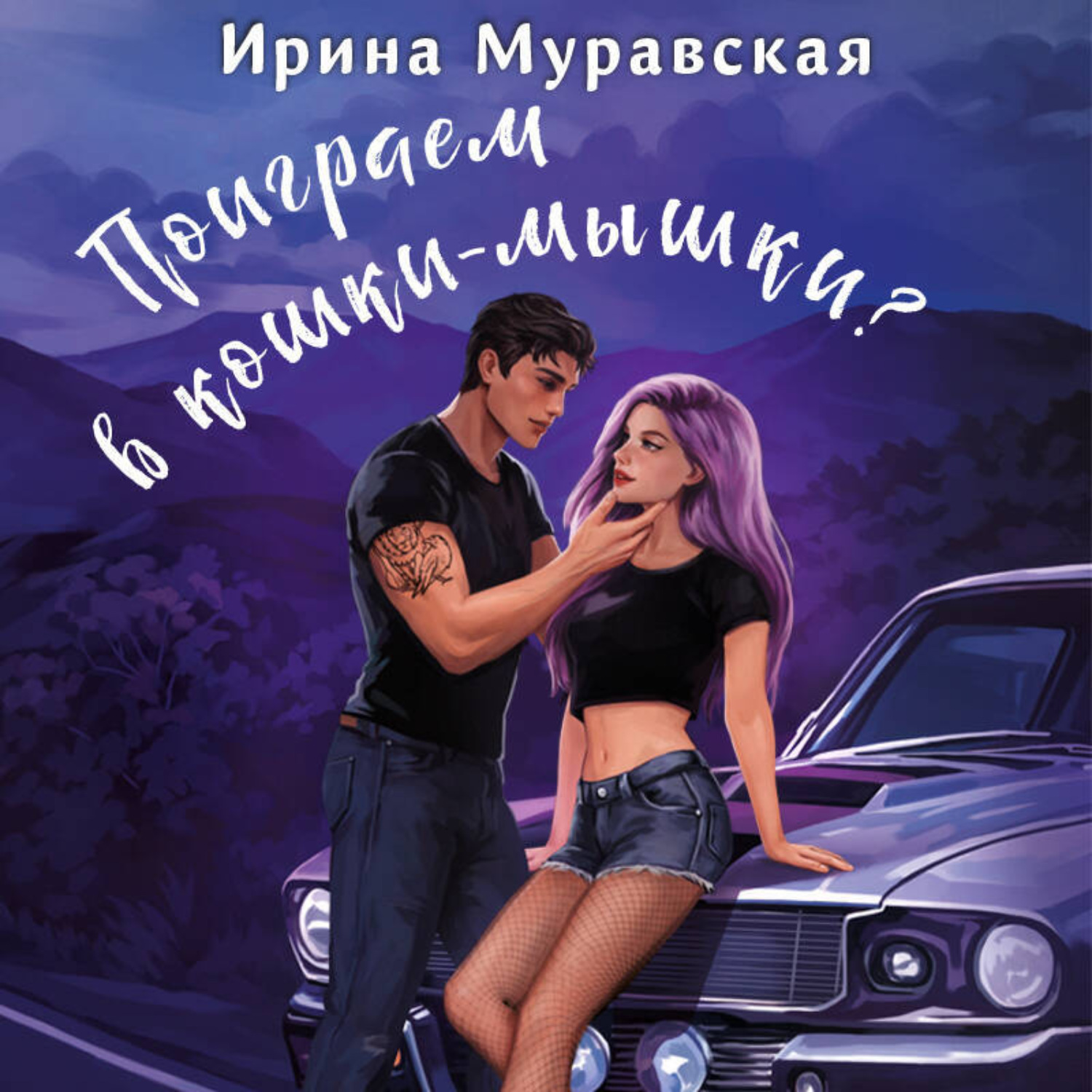 Обложка книги «Поиграем в кошки-мышки?»