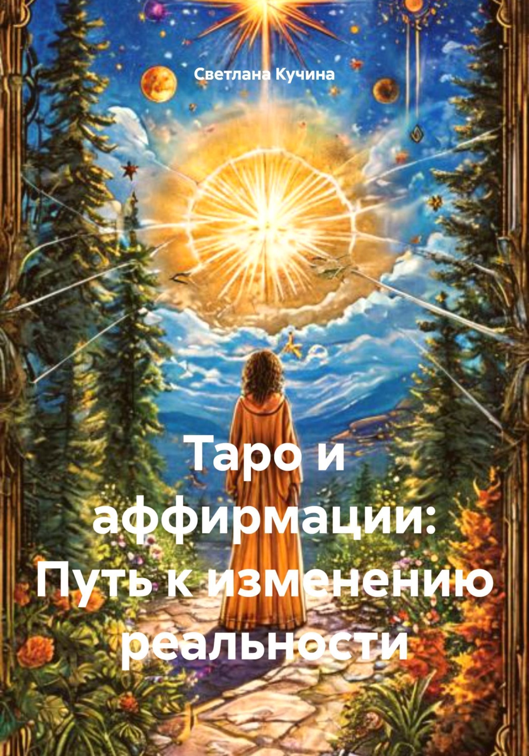 Обложка книги «Таро и аффирмации: Путь к изменению реальности»