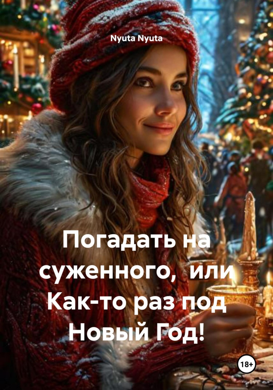 Обложка книги «Погадать на суженного, или Как-то раз под Новый Год!»