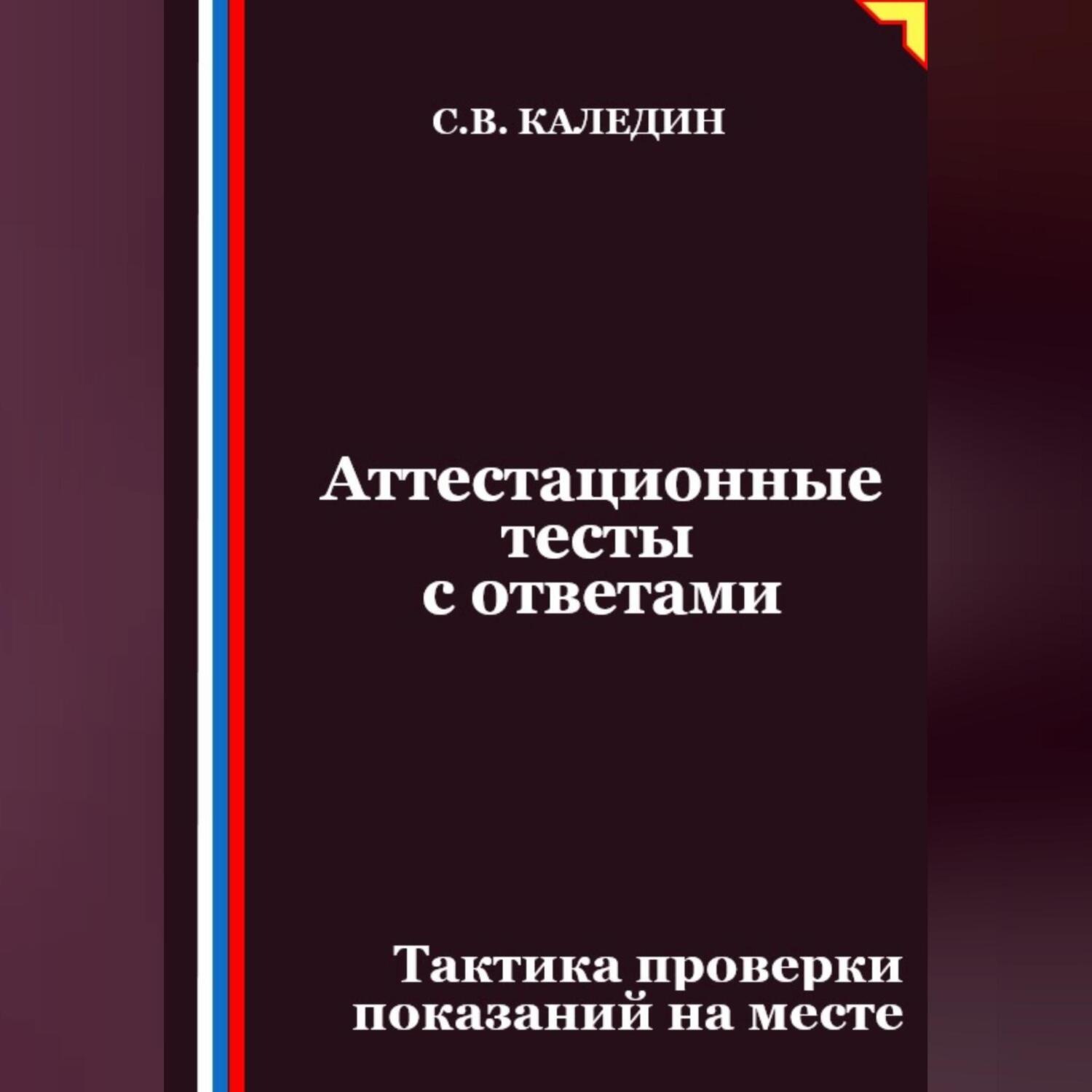 Обложка книги «Аттестационные тесты с ответами. Тактика проверки показаний на месте»