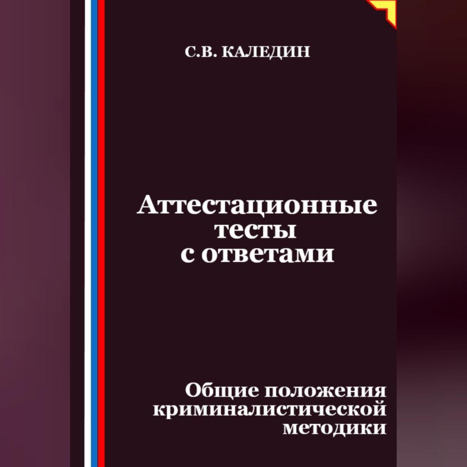 Обложка книги «Аттестационные тесты с ответами. Общие положения криминалистической методики»