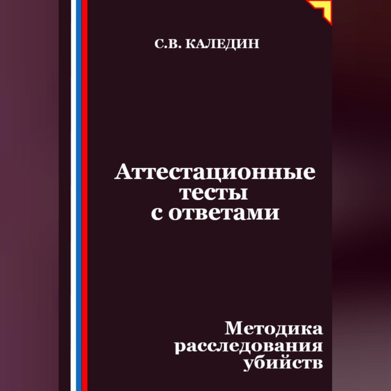Обложка книги «Аттестационные тесты с ответами. Методика расследования убийств»