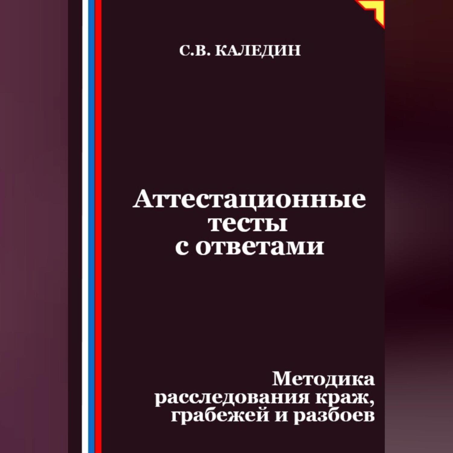 Обложка книги «Аттестационные тесты с ответами. Методика расследования краж, грабежей и разбоев»