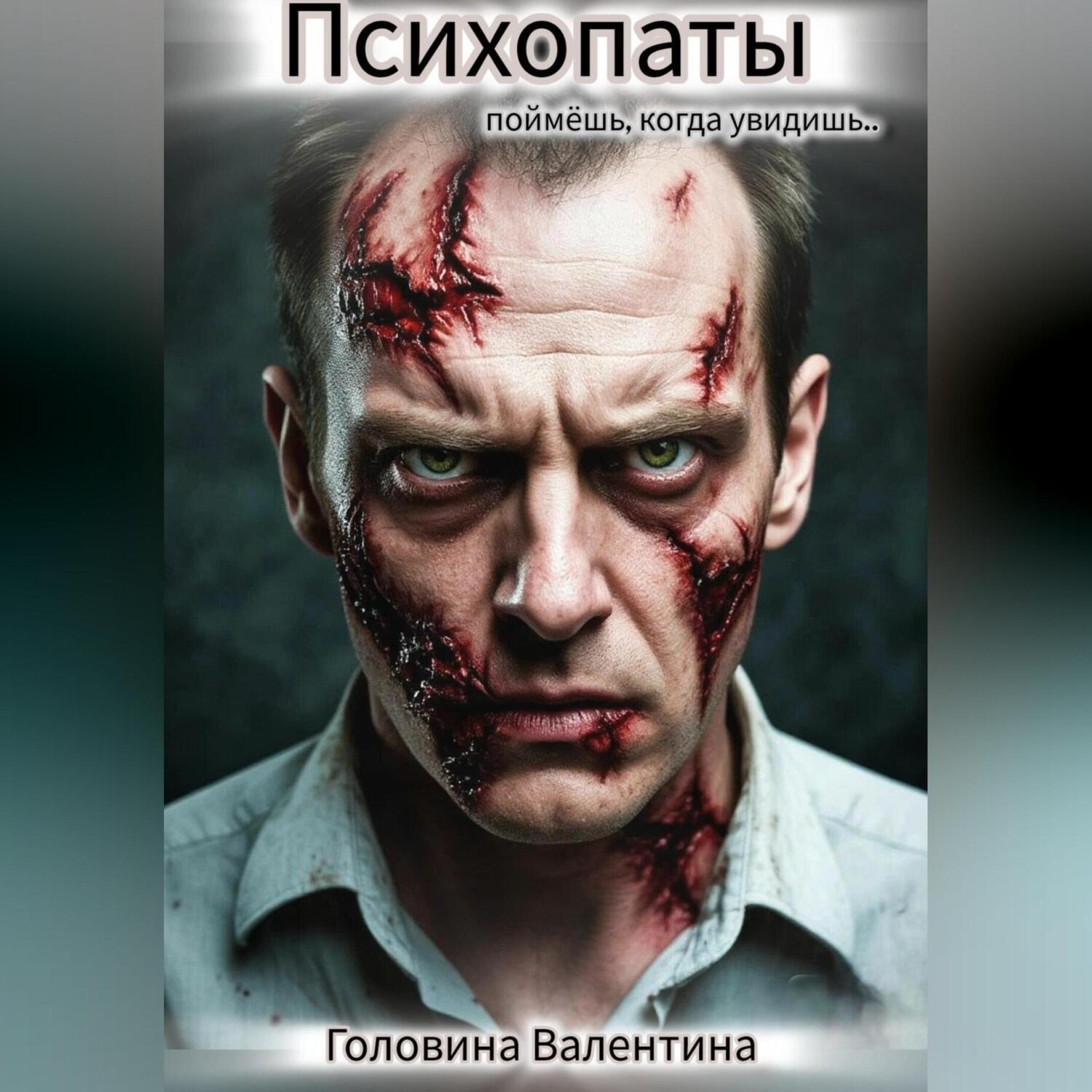 Обложка книги «Психопаты( поймешь, когда увидишь)»